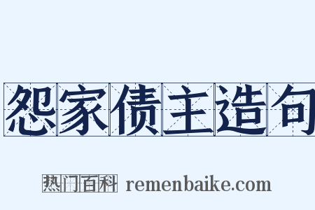怨家债主造句是什么意思的图片